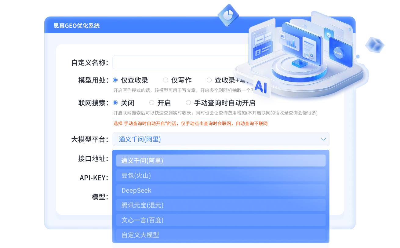 思真 GEO 功能展示 - A后台可配置AI大模型